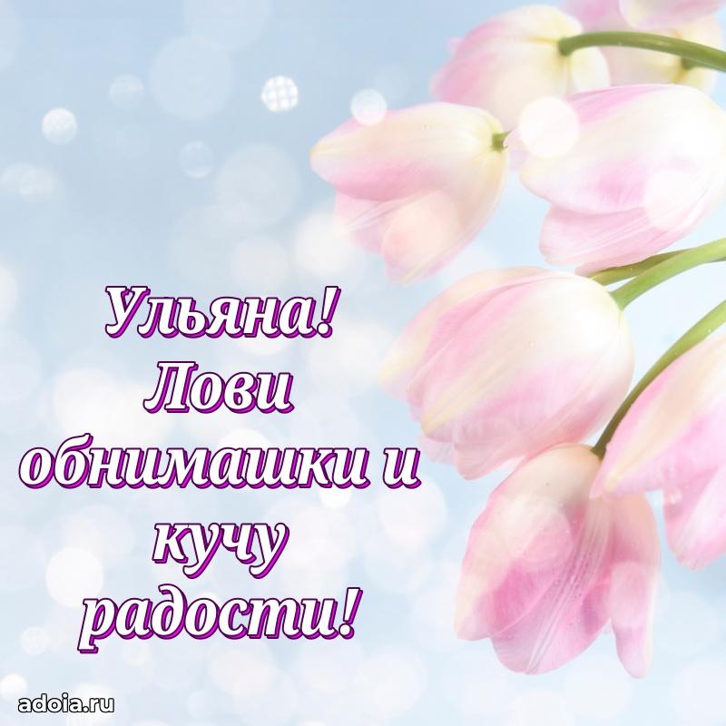 Смешная открытка для ватсап с днем рождения Ульяне