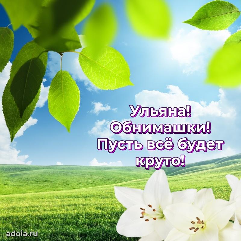 Пожелания маме Ульяне