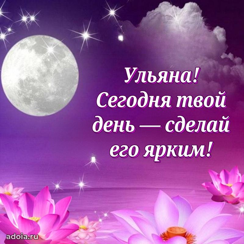 Новые открытки с днем рождения праздничные Ульяне