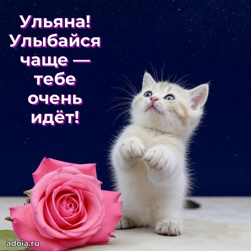 Открытка Ульяне праздничная