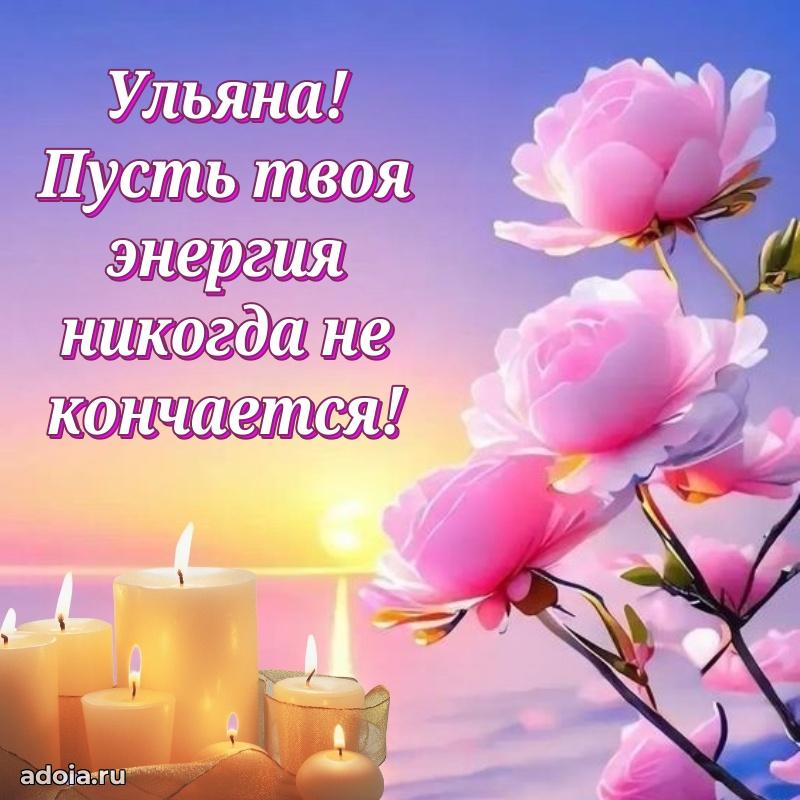 Поздравление Ульяне праздничные своими словами в прозе
