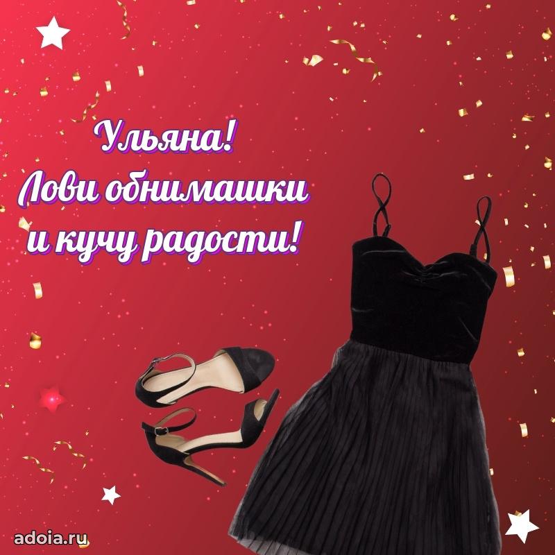 Открытка с пожеланиями Ульяне для ватсапа