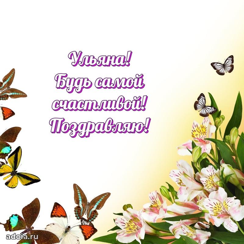 Поздравить подругу с др Ульяне