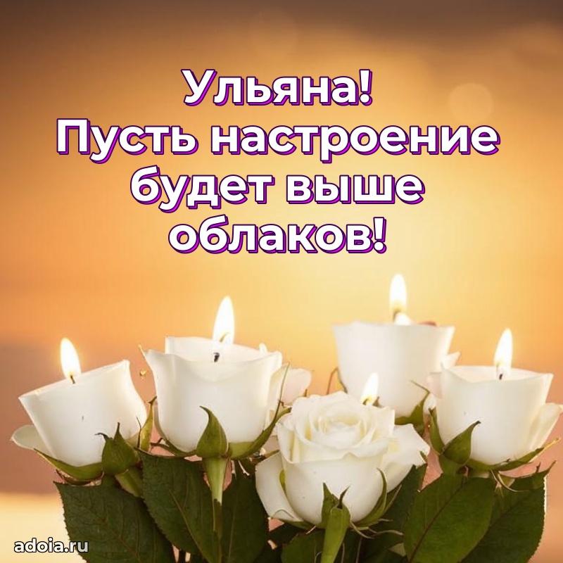 Картинка дочери Ульяне