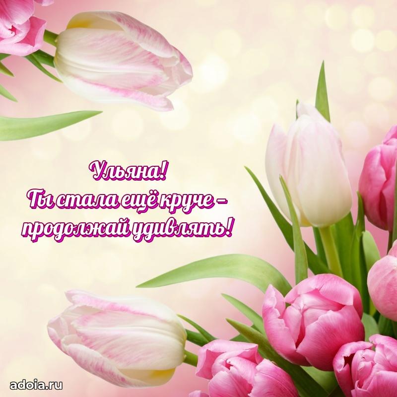 Мерцающая картинка Ульяне с днем рождения