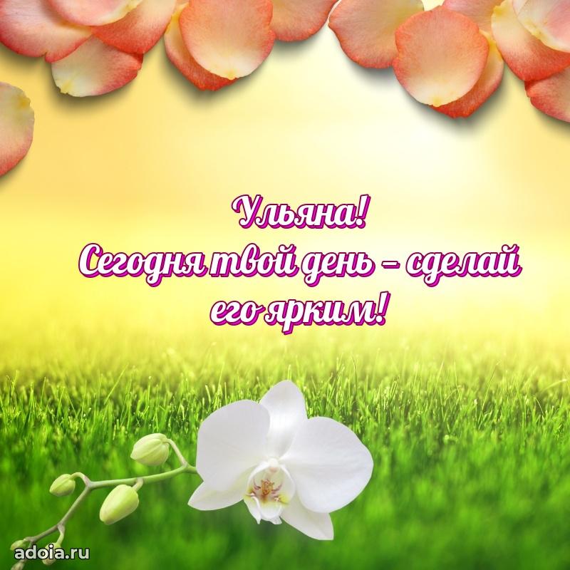 Яркая гифка Ульяне с днем рождения