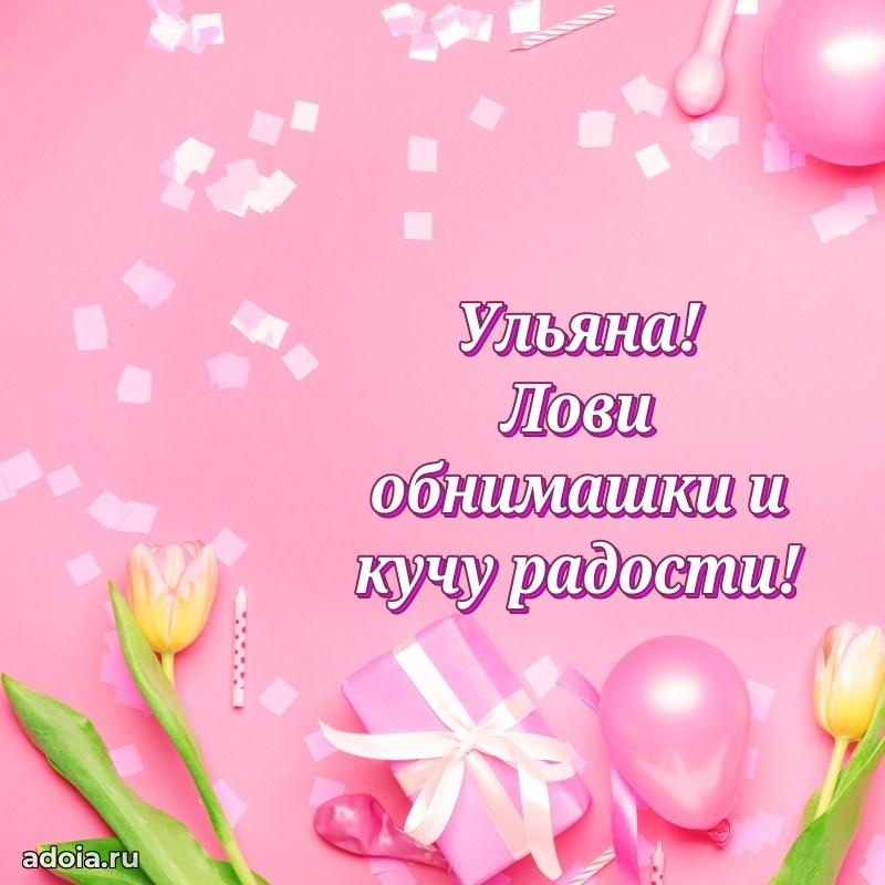 Смешная открытка для ватсап с днем рождения Ульяне