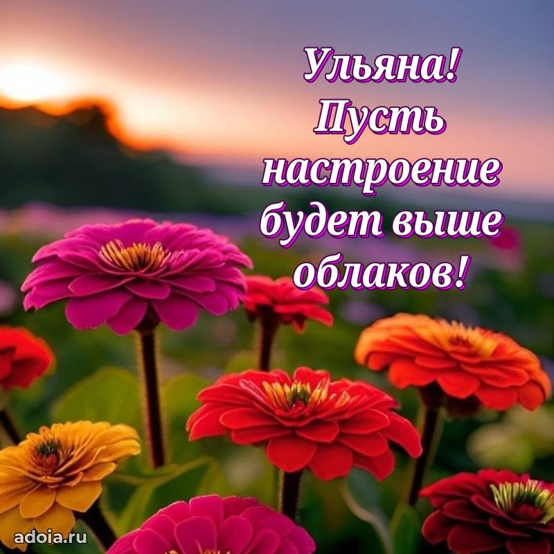 Новые открытки с днем рождения праздничные Ульяне