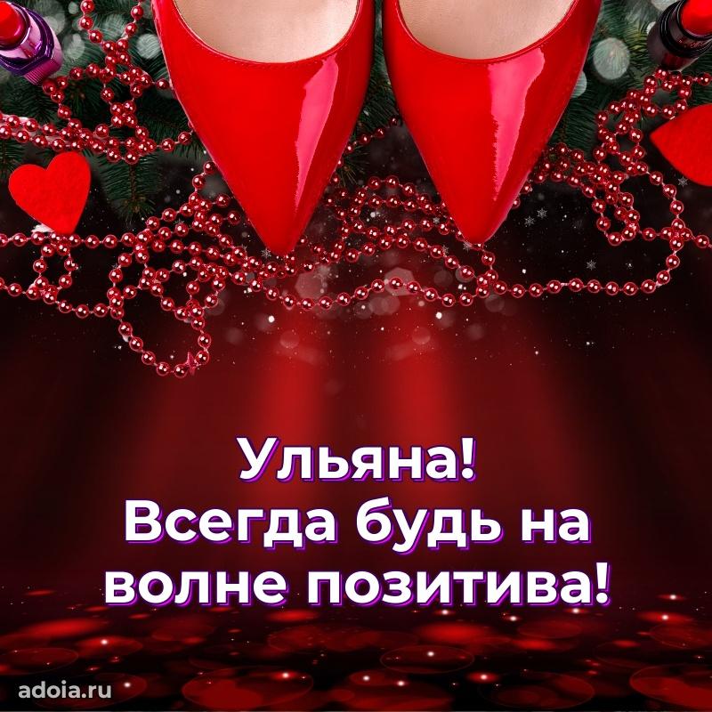 Открытка Ульяне праздничная