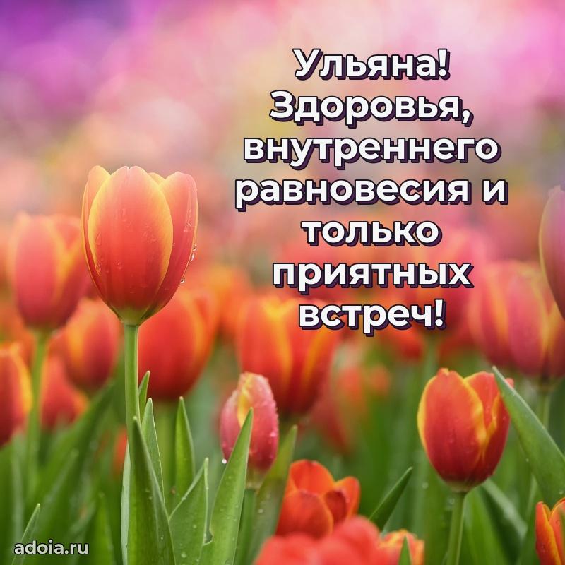 Поздравление женщине Ульяне