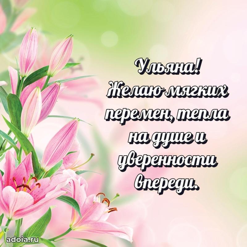 Картинка дочери Ульяне