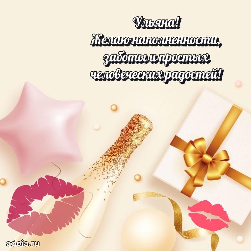 Мерцающая картинка Ульяне с днем рождения