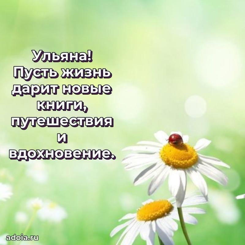 Пожелания маме Ульяне