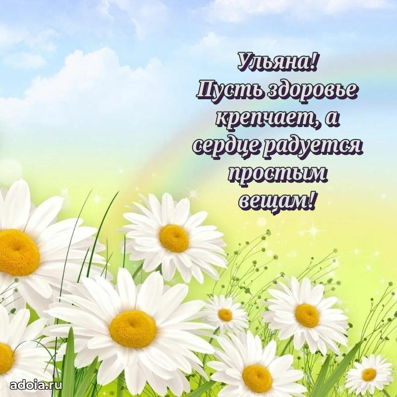 Новые открытки с днем рождения праздничные Ульяне