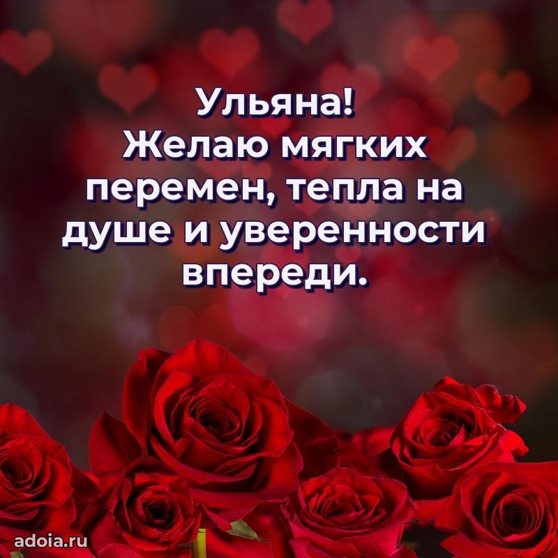 Открытка Ульяне праздничная