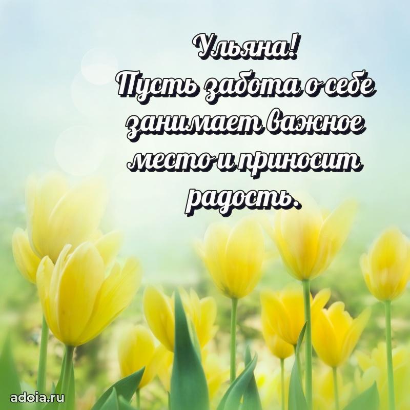 Поздравление Ульяне праздничные своими словами в прозе