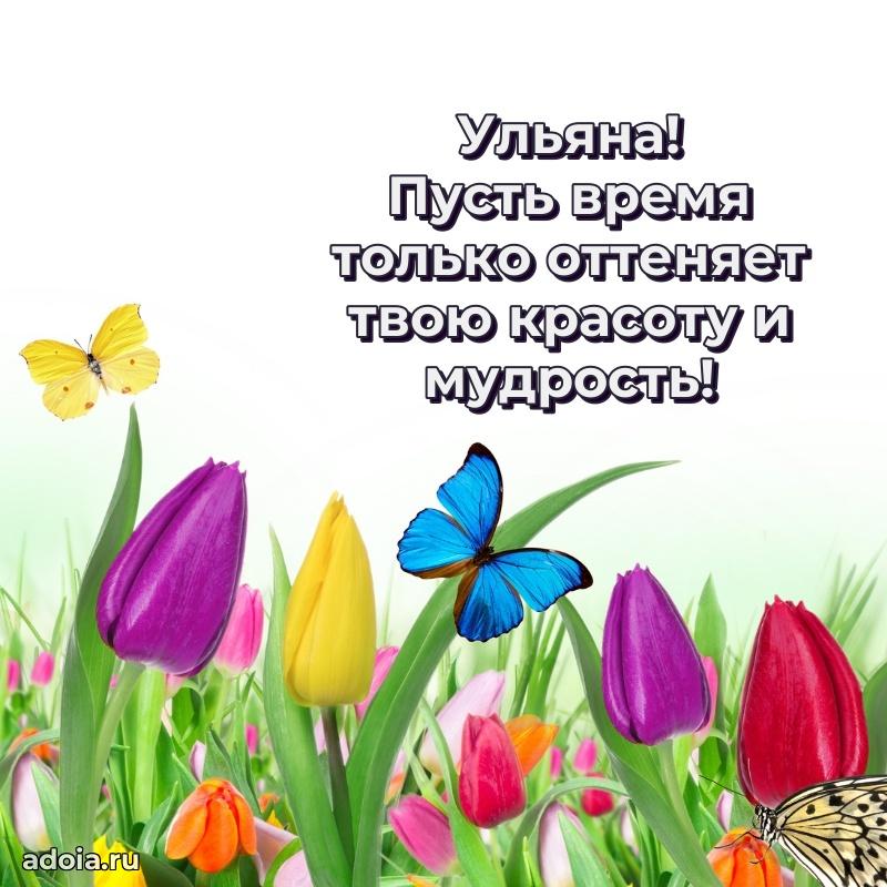 Открытка с пожеланиями Ульяне для ватсапа