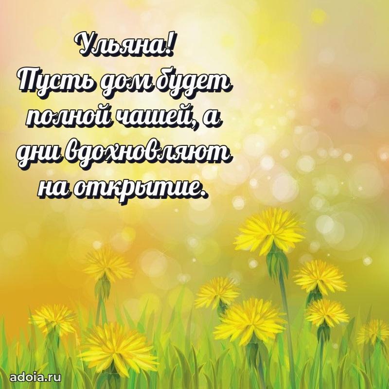 Поздравление женщине Ульяне
