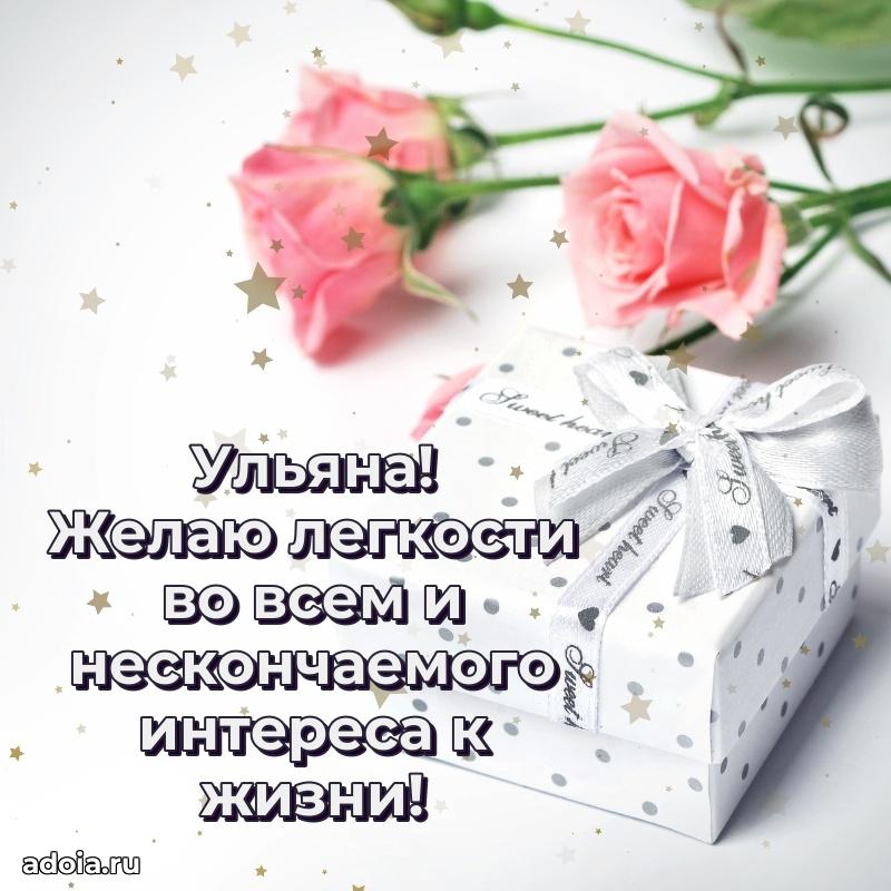 Мерцающая картинка Ульяне с днем рождения