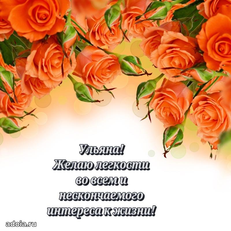 Яркая гифка Ульяне с днем рождения