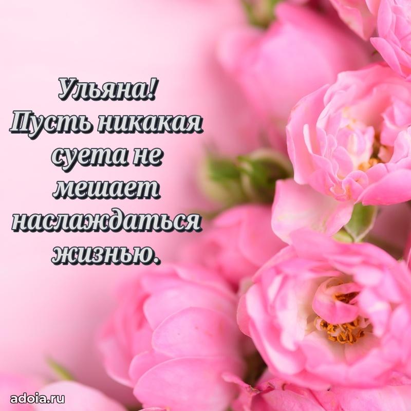Смешная открытка для ватсап с днем рождения Ульяне