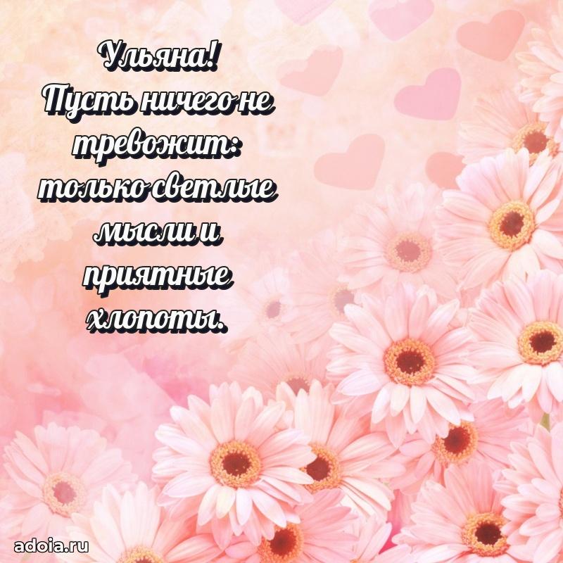 Пожелания маме Ульяне