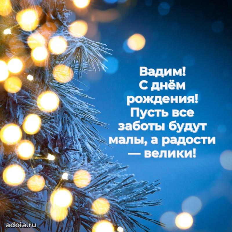 Открытка для ватсап с днем рождения Вадиму