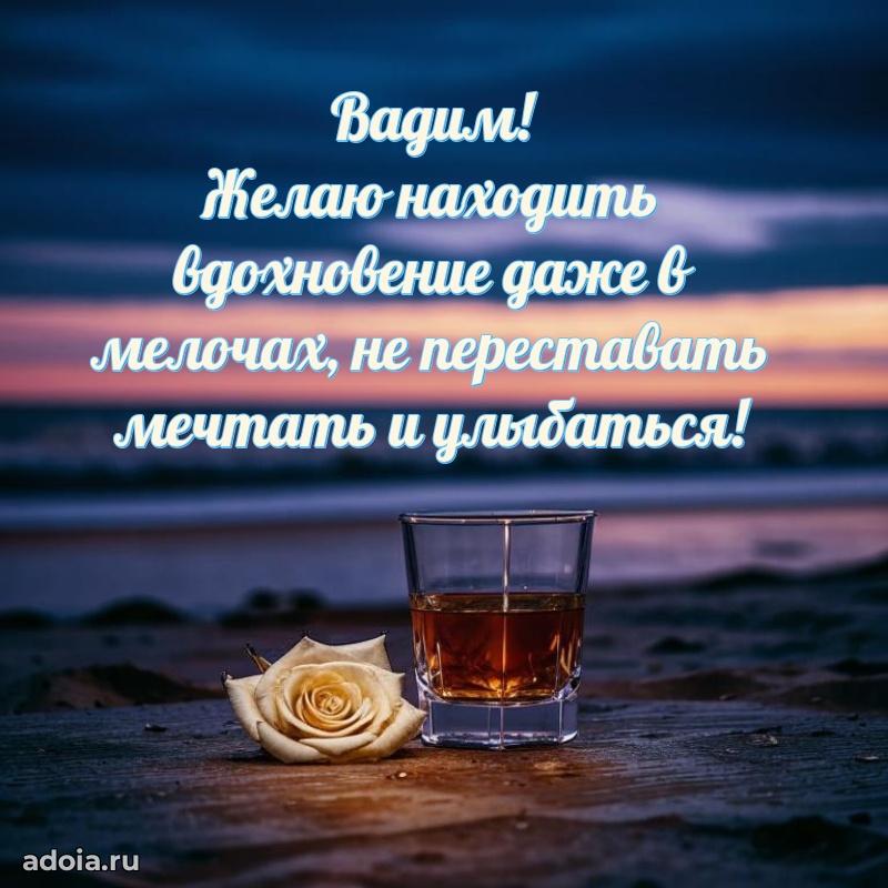 Пожелания трогательные Вадиму