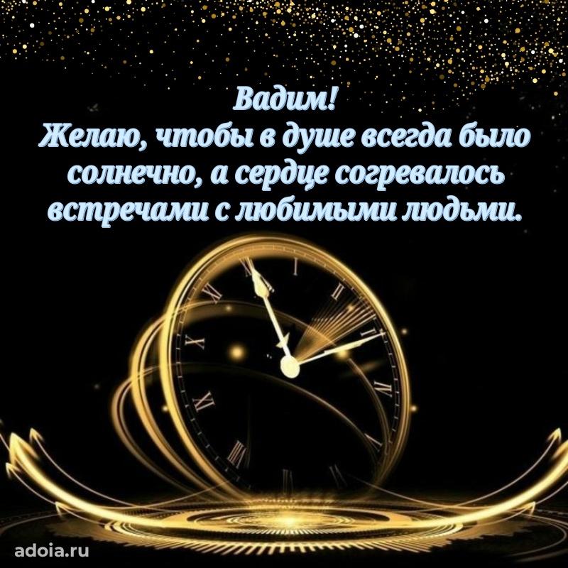 Открытка Вадиму праздничная