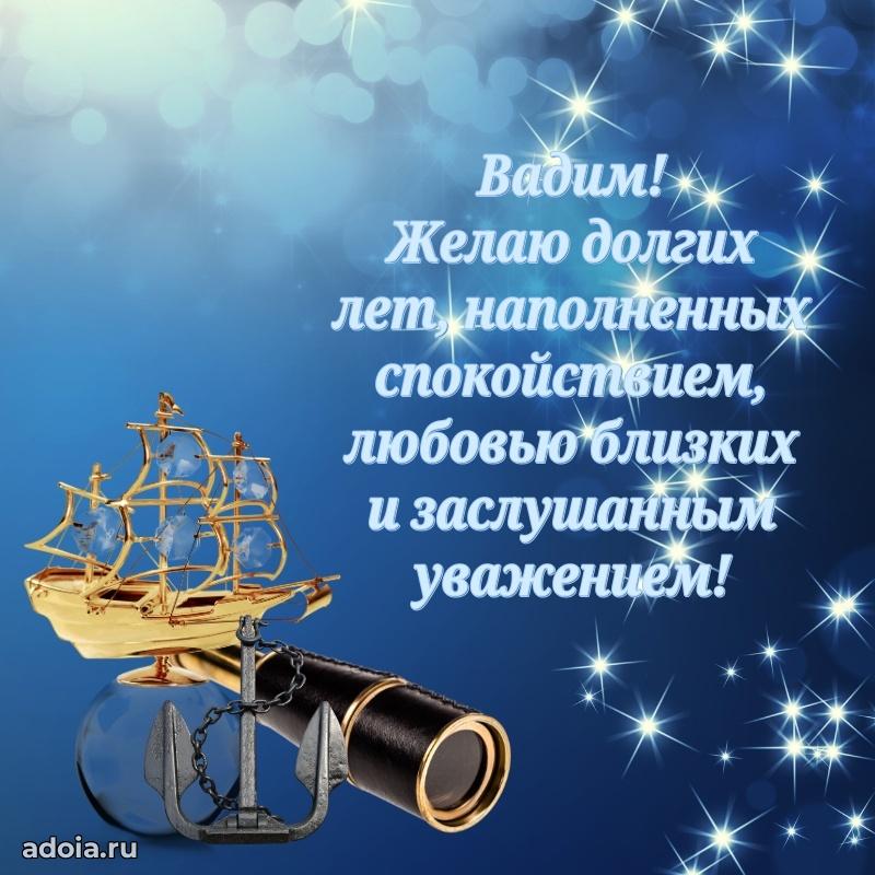 Открытка с пожеланиями Вадиму для ватсапа