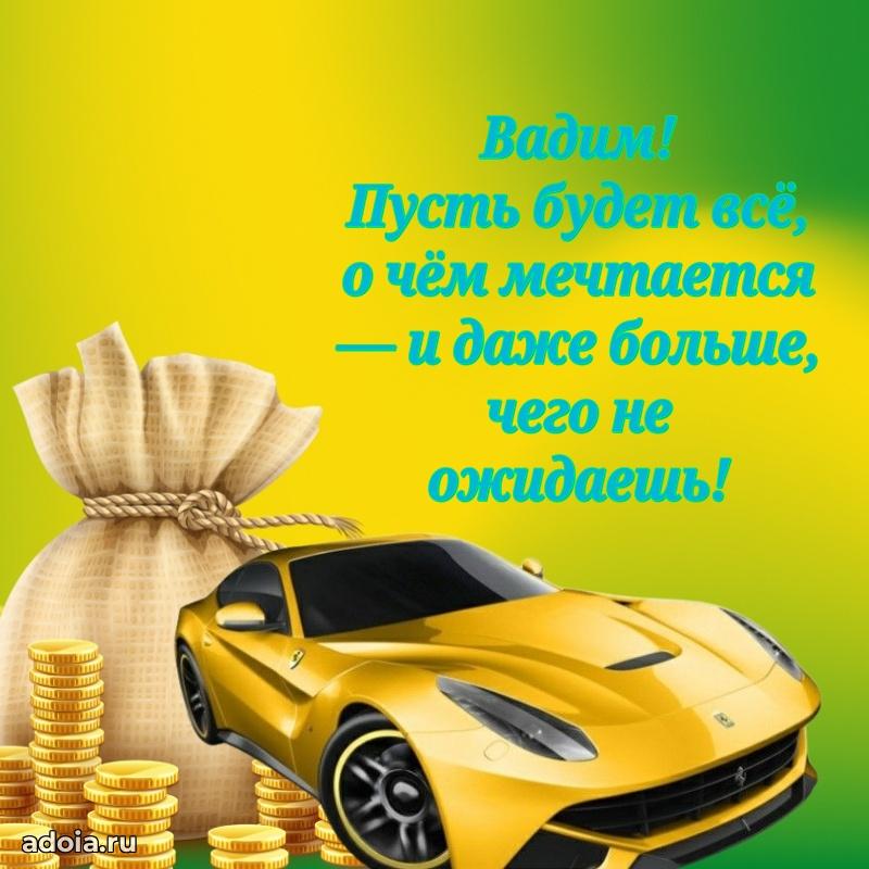 Открытка с пожеланиями Вадиму для ватсапа