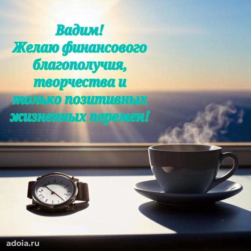 Поздравить друга с др Вадиму