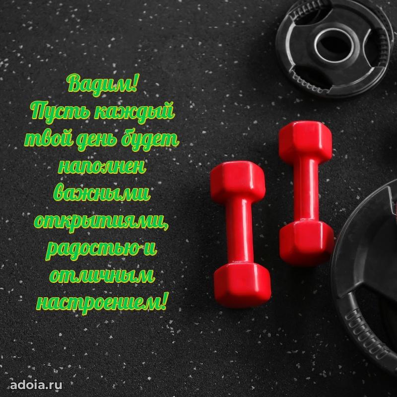 Мерцающая картинка сыну Вадиму с днем рождения