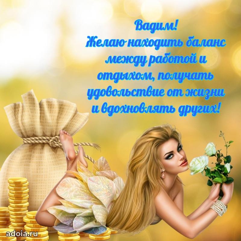 Пожелания трогательные Вадиму