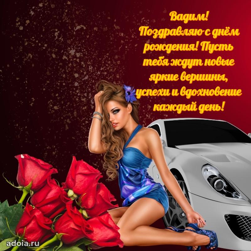 Новые открытки с днем рождения брата праздничные Вадиму