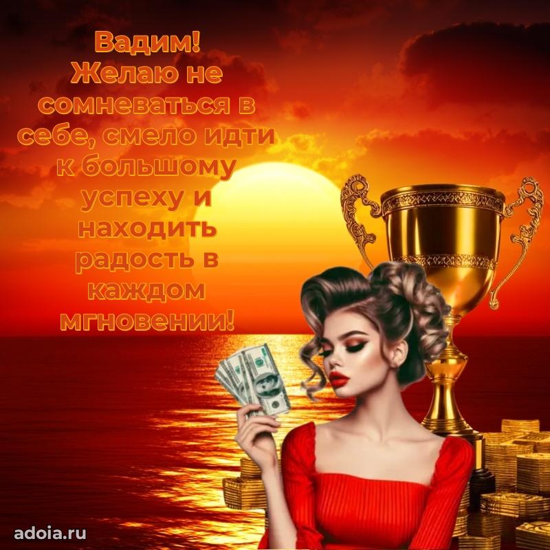 Поздравить друга с др Вадиму