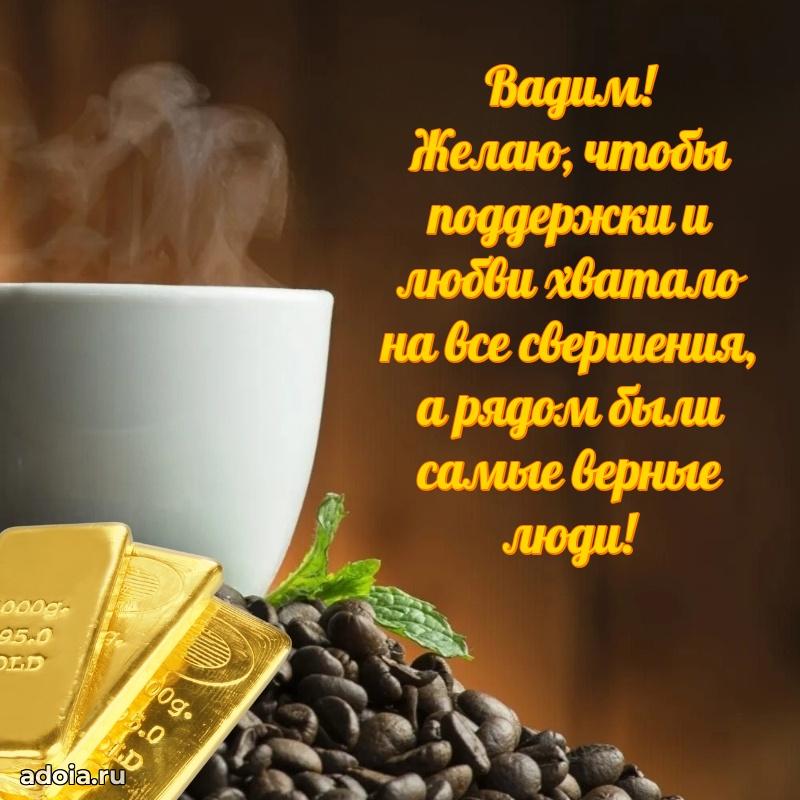 Поздравление парню Вадиму