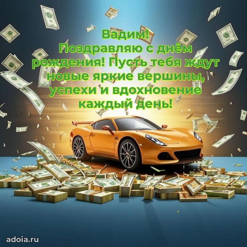 Картинка коллеге Вадиму