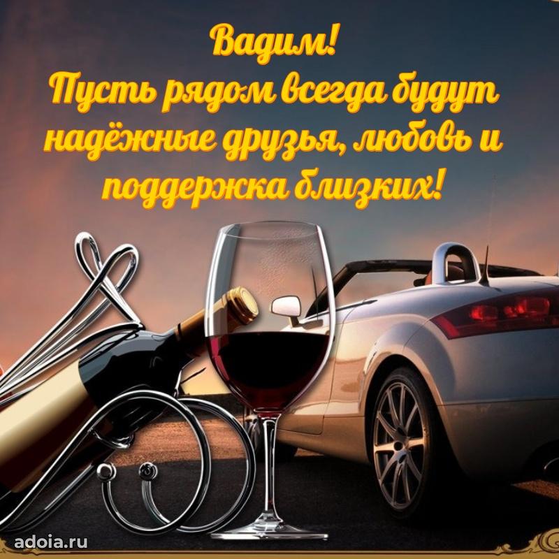 Мерцающая картинка сыну Вадиму с днем рождения