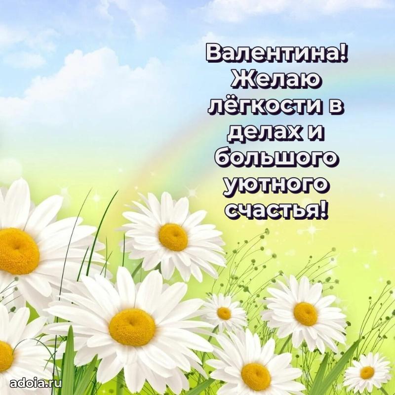 Открытка для ватсап с днем рождения Валентине