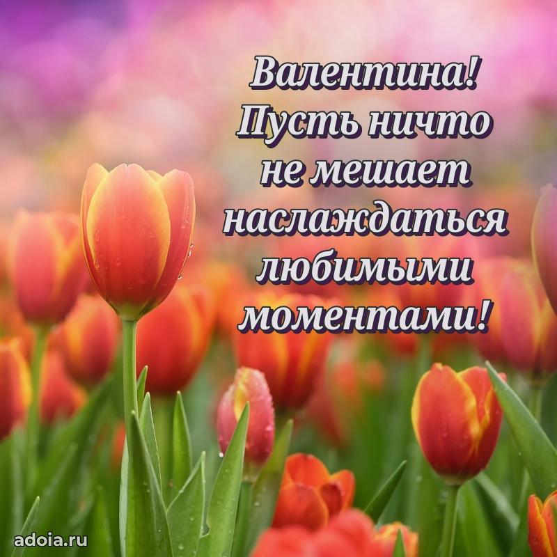 Новые открытки с днем рождения праздничные Валентине