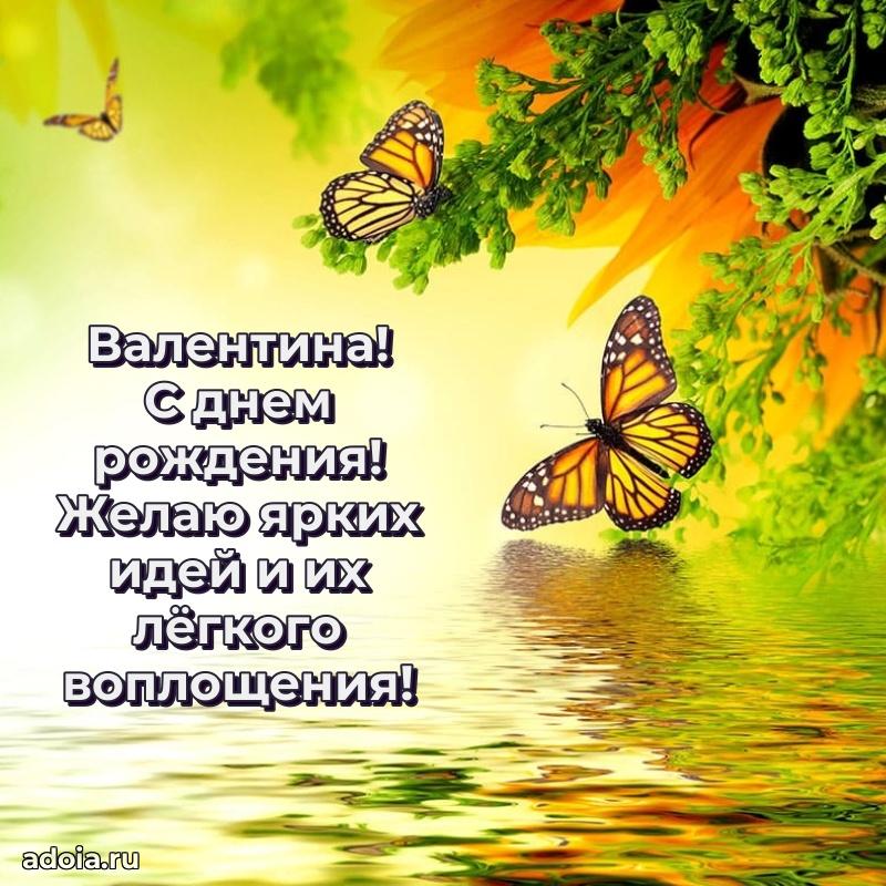 Открытка Валентине праздничная