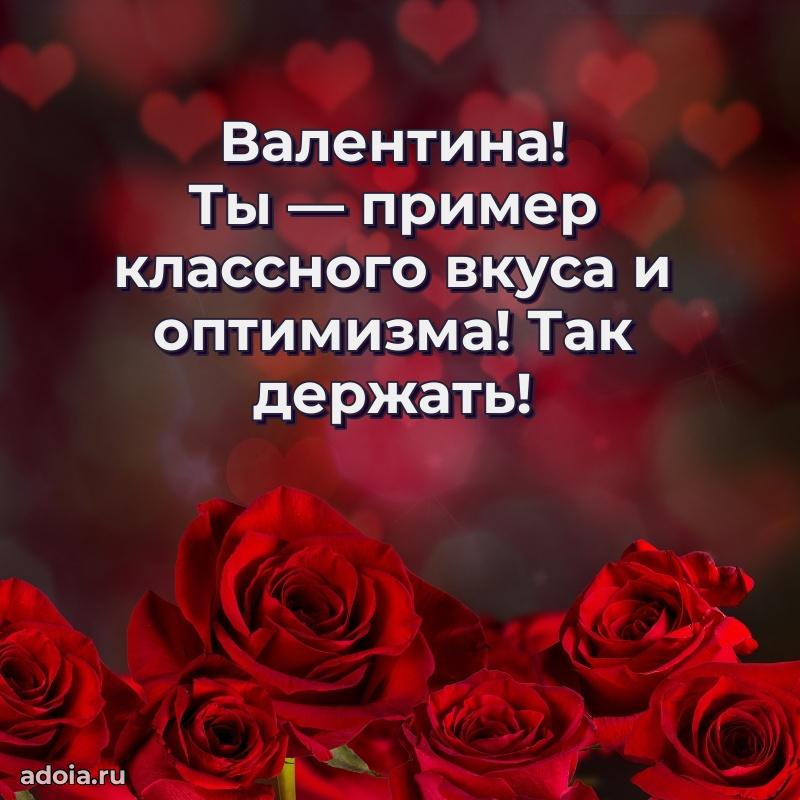 Поздравление Валентине праздничные своими словами в прозе