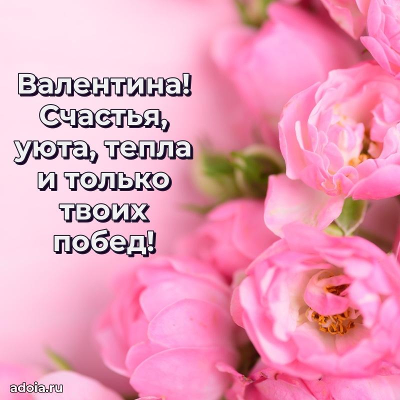 Открытка с пожеланиями Валентине для ватсапа