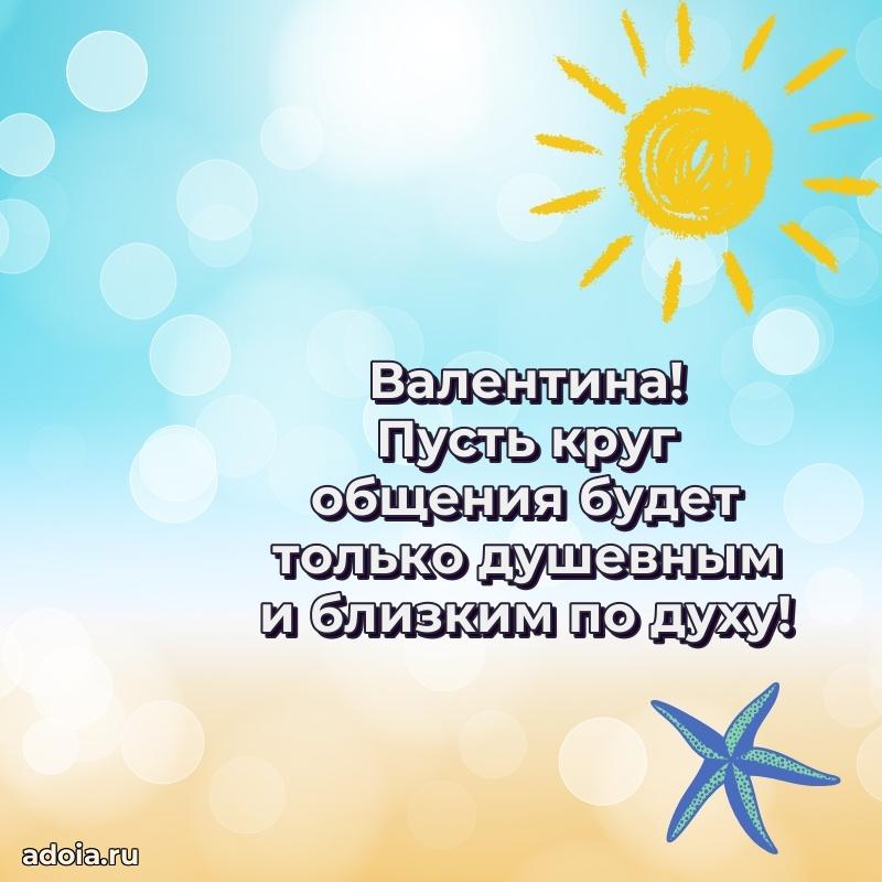 Поздравить сестру с др Валентине