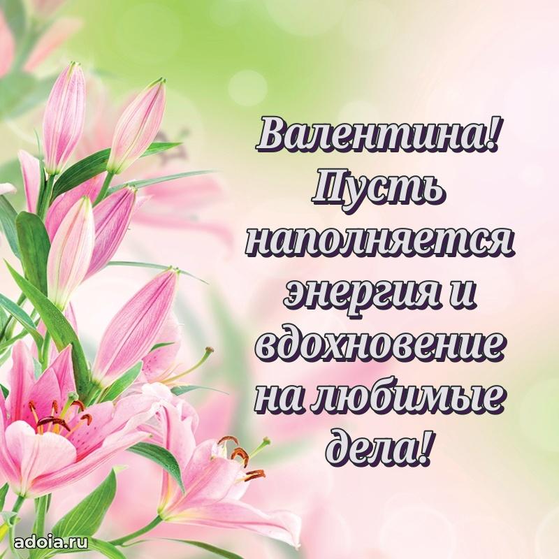 Поздравление женщине Валентине