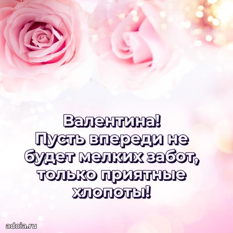 Картинка дочери Валентине