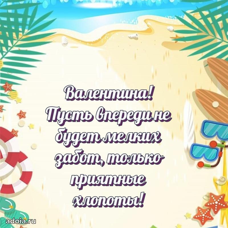 Яркая гифка Валентине с днем рождения