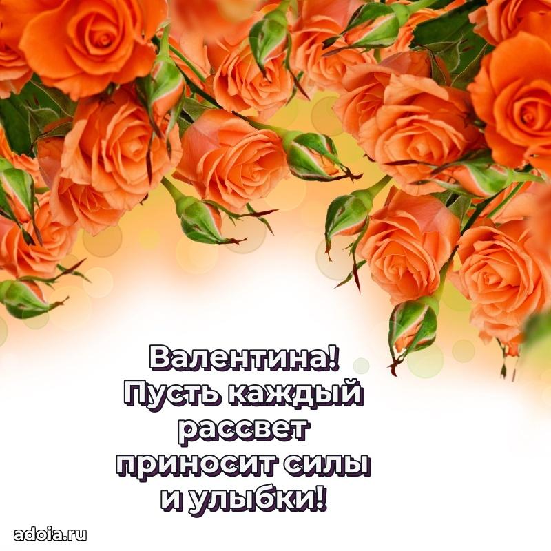 Открытка для ватсап с днем рождения Валентине