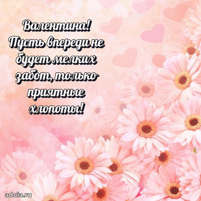 Пожелания маме Валентине
